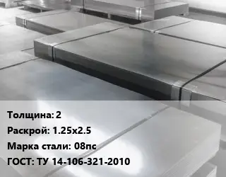 Лист холоднокатаный 2 1.25х2.5 Сталь: 08пс ГОСТ: ТУ 14-106-321-2010